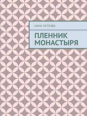 cover image of Пленник монастыря